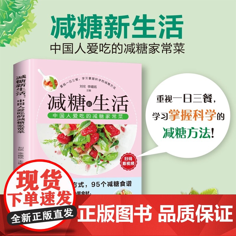 减糖新生活 : 中国人爱吃的减糖家常菜高清大图