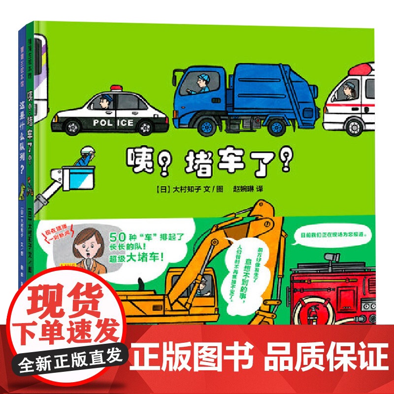 这是什么队列咦堵车了全2册精装绘本图画书适合3岁以上蒲蒲兰正版童书高清大图