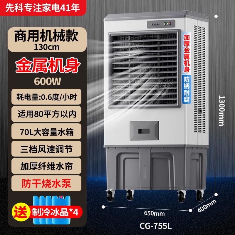先科冷风机家用空调扇制冷风扇商用工厂移动制冷器水冷气扇工业扇 CG-755L工业商超-钣金机身[适用80平内]高清大图
