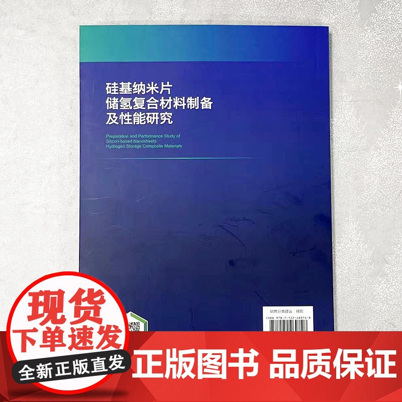 硅基纳米片储氢复合材料制备及性能研究 拓扑化学反应机理 氢扩散性能及改善机理 纳米储氢复合材料制备及性能研究的科研人员书高清大图