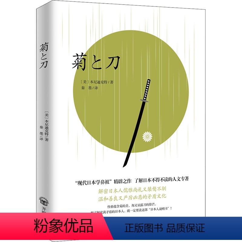 【正版】菊与刀 (美)本尼迪克特 著 秦墨 译 地方史志/民族史志 wxfx