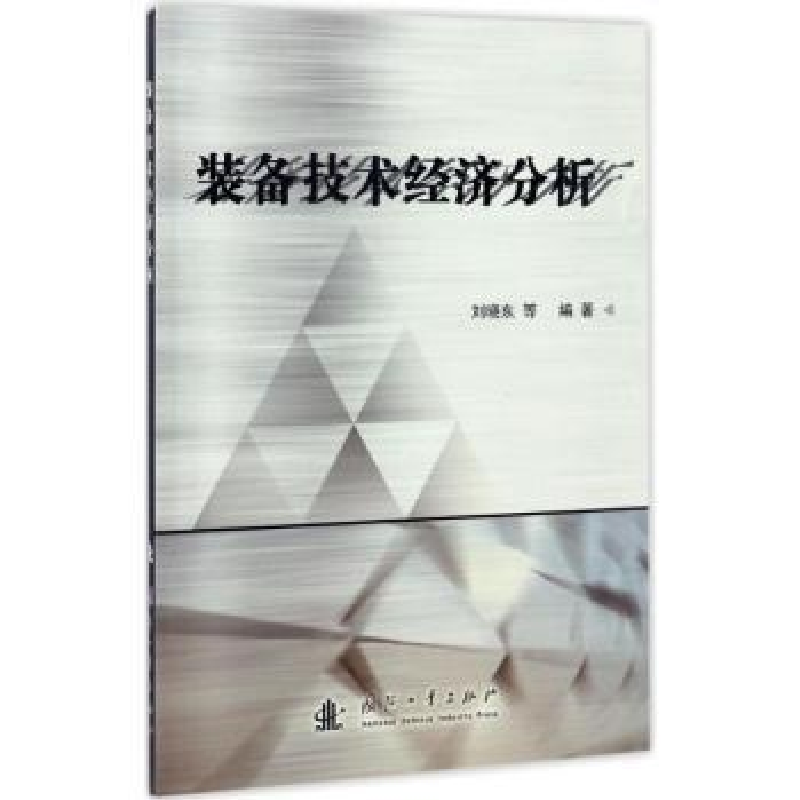 诺森装备技术经济分析刘晓东等编著9787118111484国防工业出版社