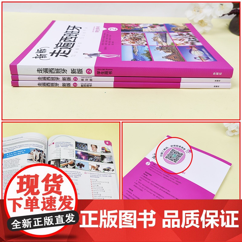 外研社 新版走遍西班牙2 学生用书+练习册+教师用书 全3册 欧标B1级 外语教学与研究出版社 大学二外西班牙语教程西语高清大图