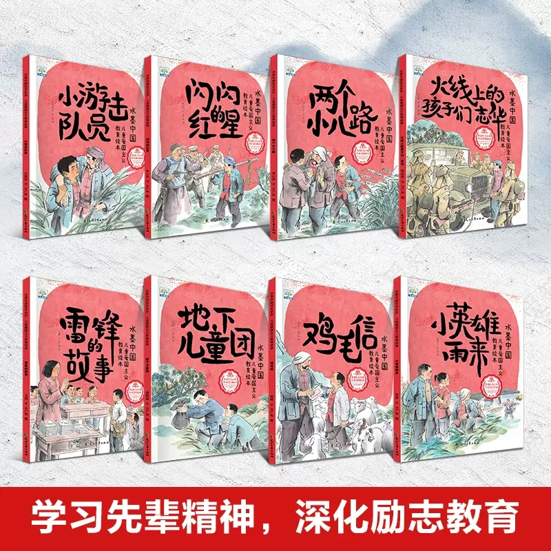水墨中国·历史英雄人物(全6册) [正版] 水墨中国系列儿童爱国主义教育绘本全8册鸡毛信雷锋的故事闪闪的红星儿童绘本红色