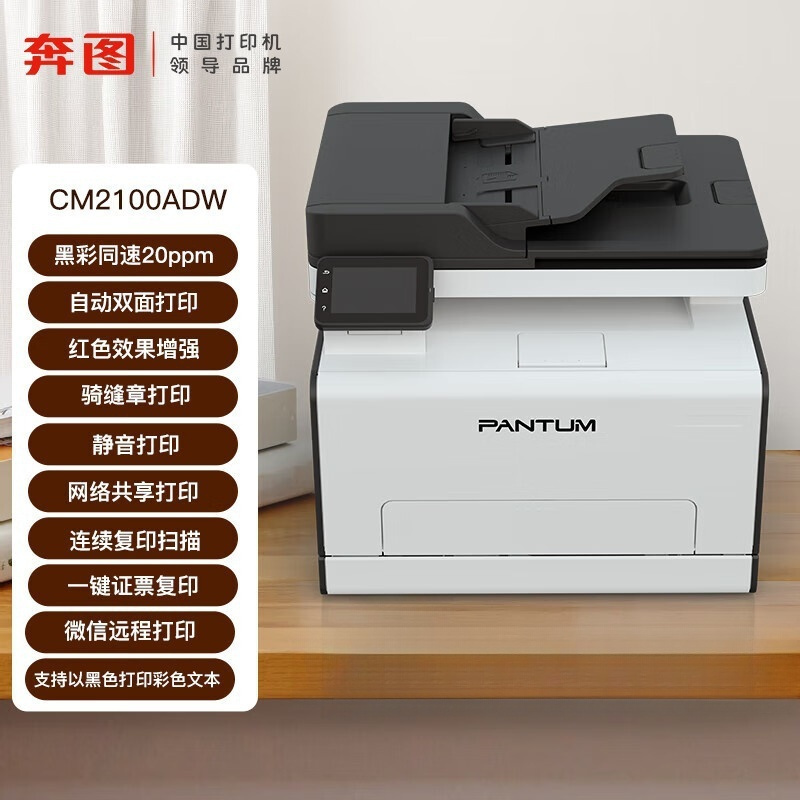 奔图(PANTUM)CM2100ADW彩色激光多功能打印机 打印复印扫描一体机打印机