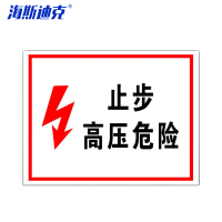 海斯迪克 HKBS06 安全标识牌 电力消防警告标志牌 (高压危险)1个 铝板UV25*31.5CM