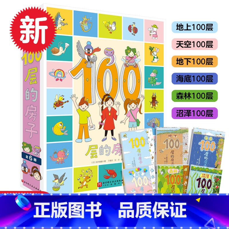 【精装全6册】100层的房子系列 【正版】100层的房子绘本系列全套5册 纵开式本精装硬壳一百层的房子+地下海底天
