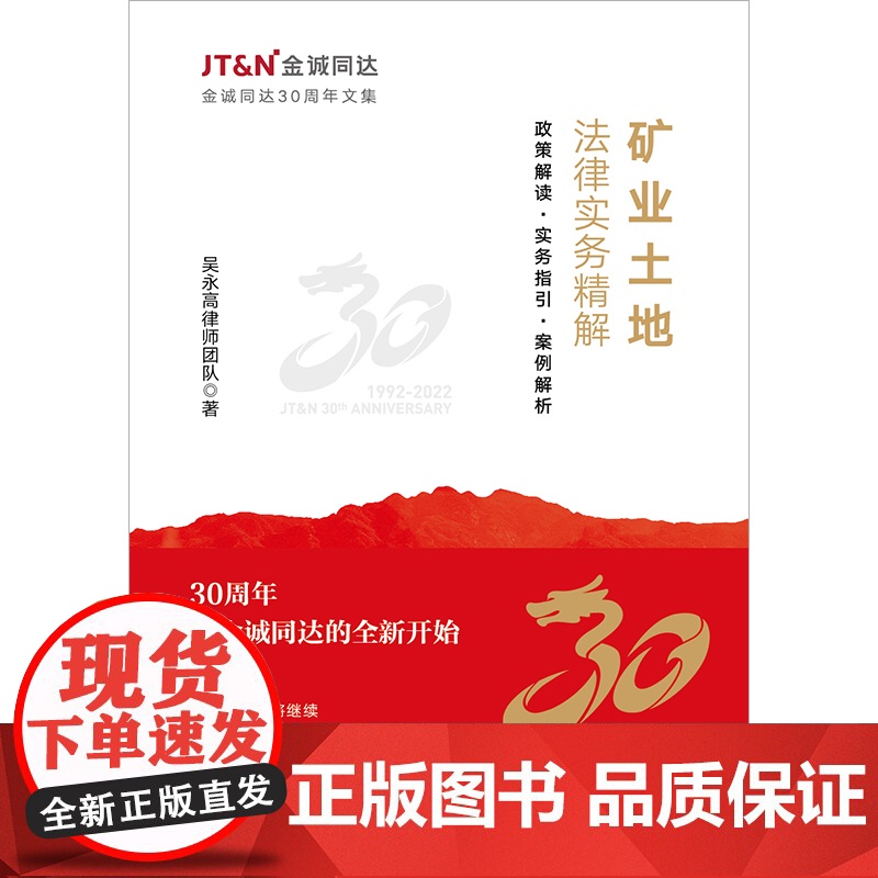 正版 矿业土地法律实务精解 政策解读 实务指引 案例解析 吴永高律师团队 著 法律出版社 9787519761448高清大图