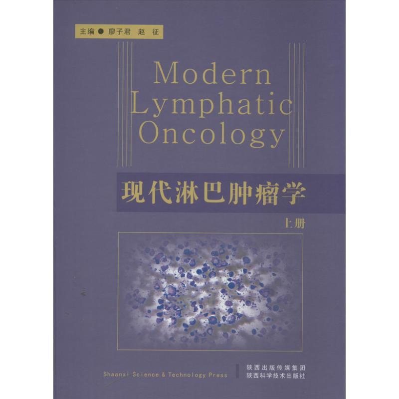 [正版]现代淋巴肿瘤学 廖子君 等 编 内科学医生医师临床诊断治疗专业书籍 医学类图书 陕西科学技术出版高清大图