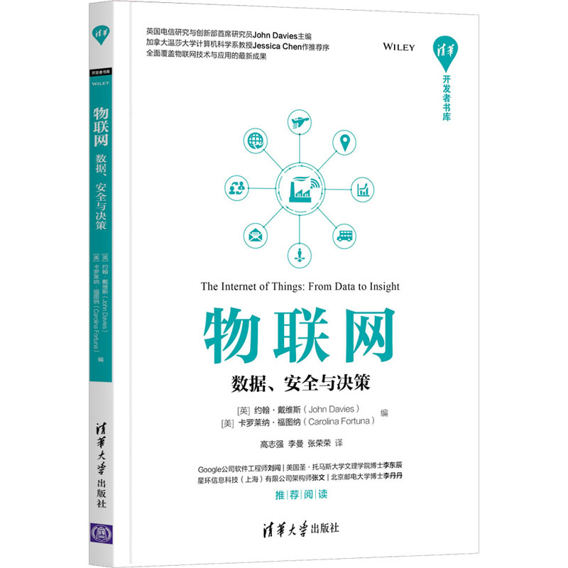 物联网——数据、安全与决策