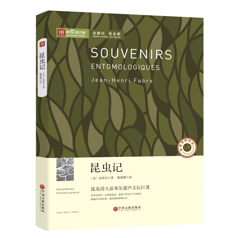 正版新书】新悦读之旅——昆虫记(法)法布尔9787505988293