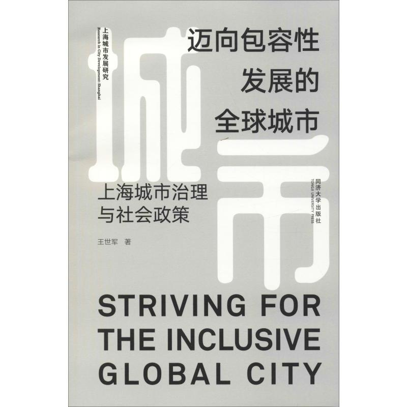 [M]迈向包容性发展的全球城市-9787560883380高清大图