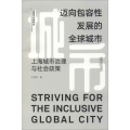 迈向包容性发展的全球城市