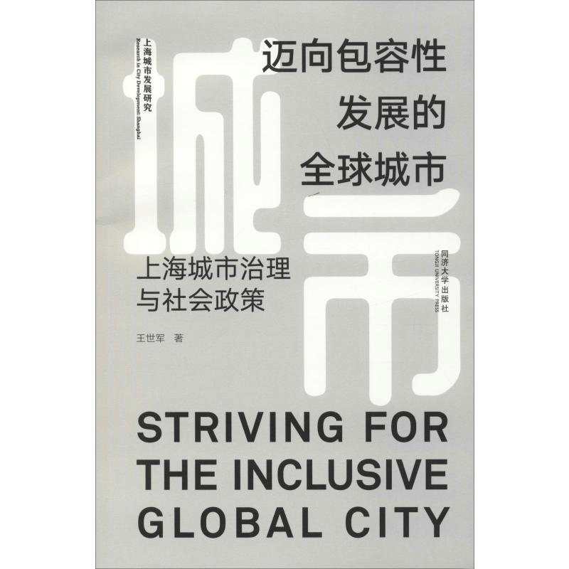 [M]迈向包容性发展的全球城市-9787560883380图片
