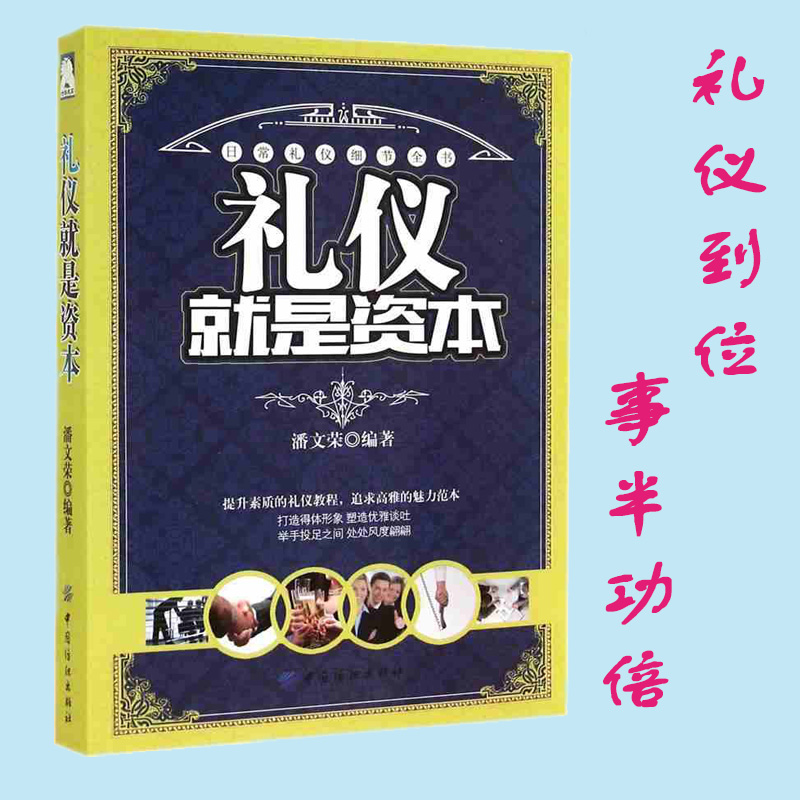 [正版]青春励志书籍礼仪书籍 别输在不懂礼仪上 商务礼仪 社交礼仪书籍 餐桌礼仪 职场礼仪交谈礼仪外事礼仪仪表礼仪生活礼高清大图