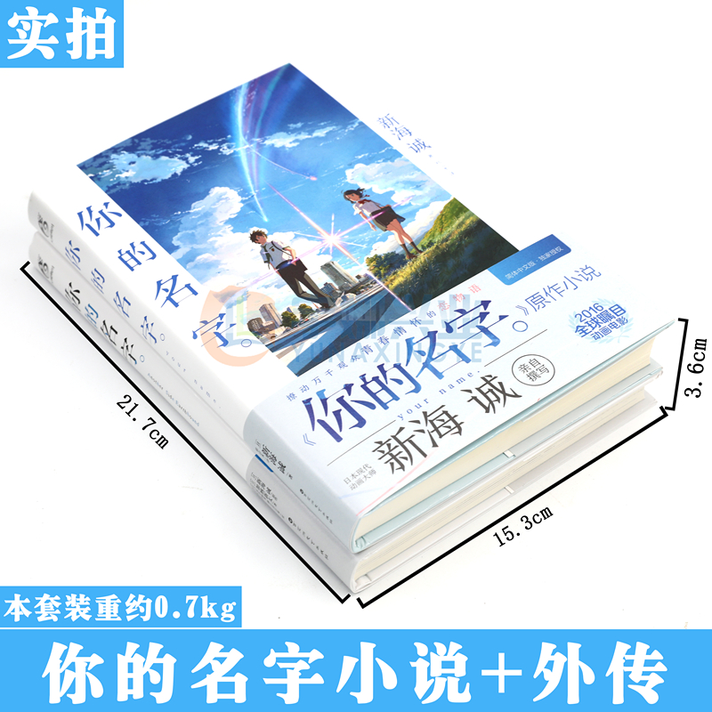 [醉染正版] 你的名字小说 套装2册 正传+外传 精装版 新海诚小说加纳新太新海诚动画电影原作小说中文版 你的名字小高清大图