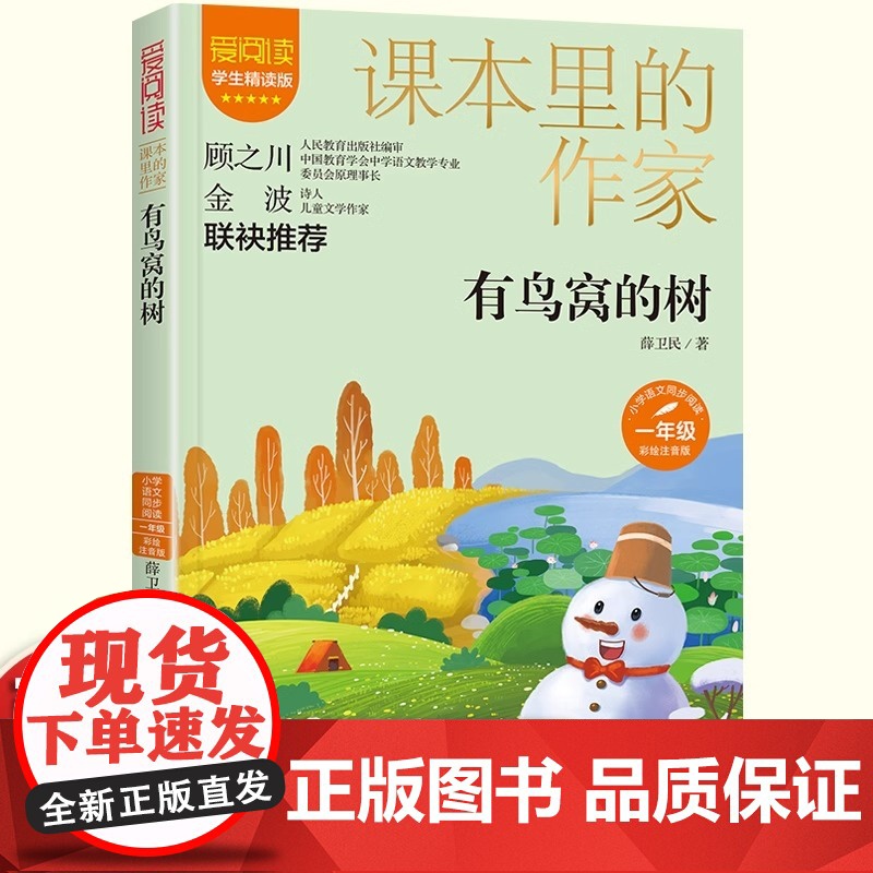 有鸟窝的树注音版一年级上册阅读课外书读正版课本里的作家适合小学生同步语文教材配套阅读书籍儿童文学读物故事书高清大图
