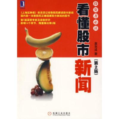 11看懂股市新闻:投资者必读(第2版)978711126782922