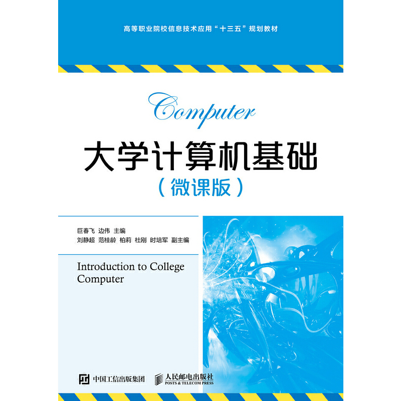 正版新书】大学计算机基础(微课版)巨春飞边伟9787115486196