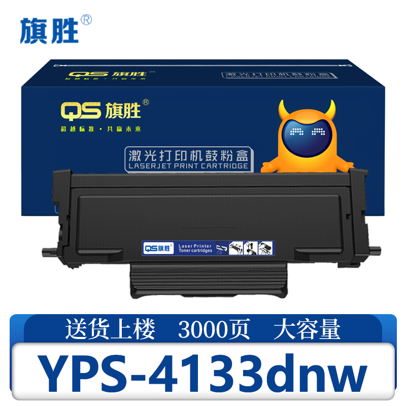 旗胜硒鼓爱胜品YPS-4133dnw支高清大图