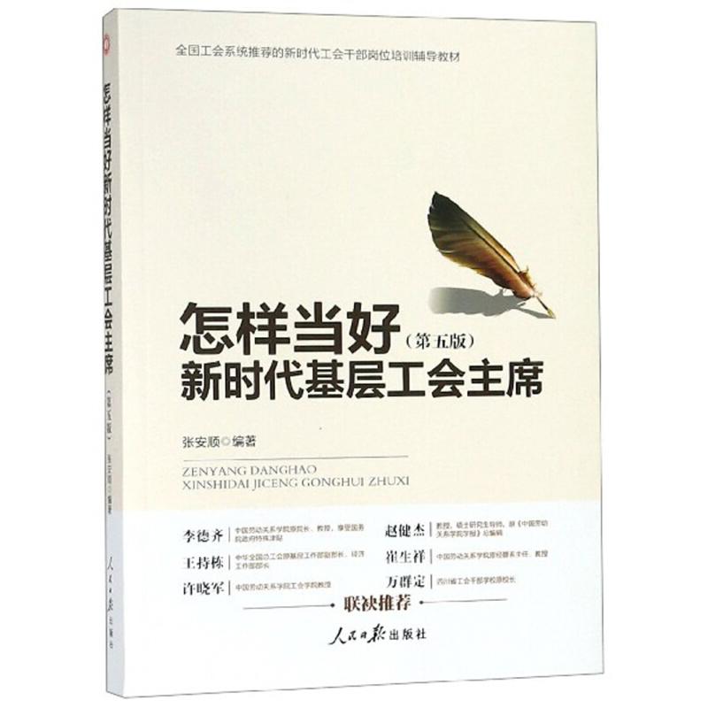 正版新书】怎样当好新时代基层工会主席-(第五版)张安顺978751155