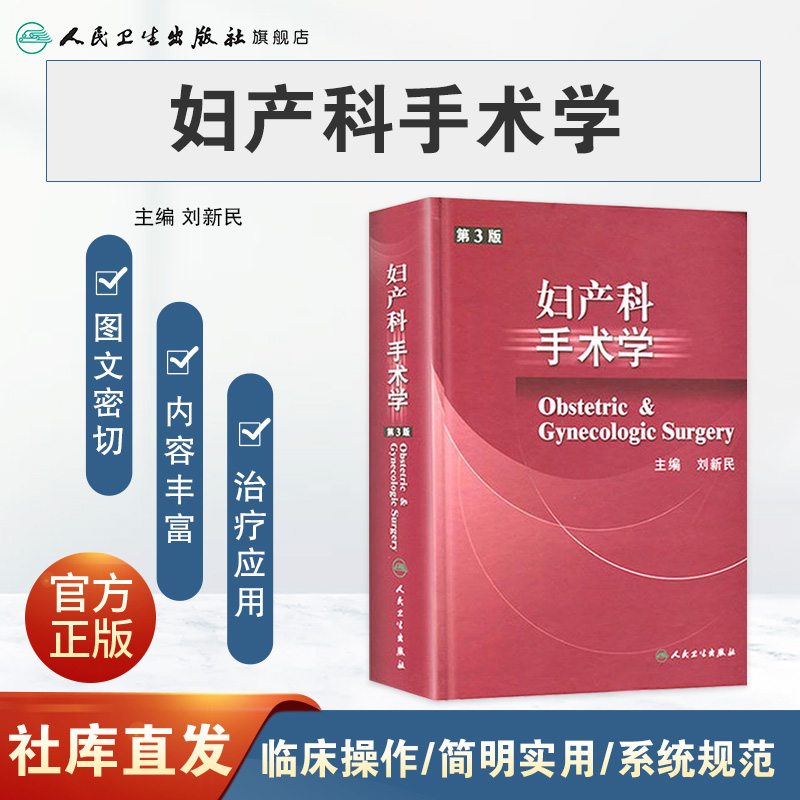 [正版]妇产科手术学 第3版 刘新民 主编 妇产科学 9787117055352 人民卫生出版社高清大图
