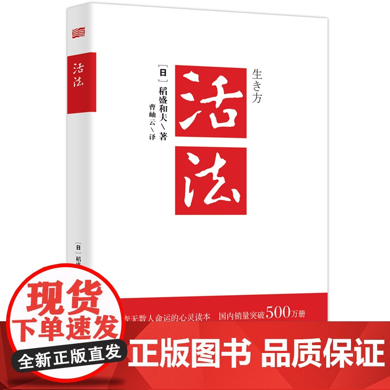 正版 活法 稻盛和夫的人生哲学 成功励志心理学管理类书籍 企业经营管理销售类图书 季羡林马云樊登正版高清大图