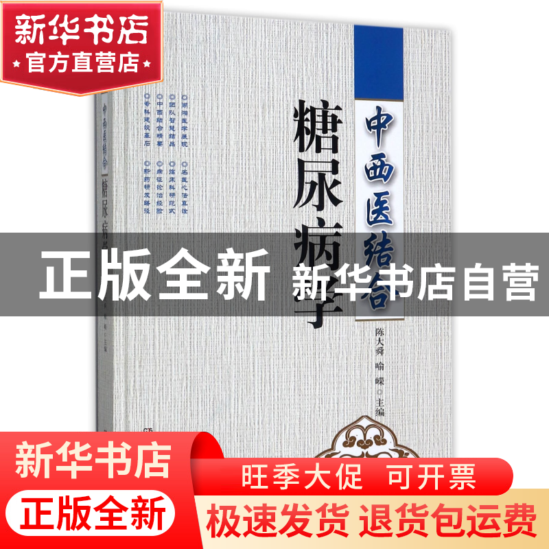 正版 中西医结合糖尿病学(精) 编者:陈大舜//喻嵘 湖南科技 97875