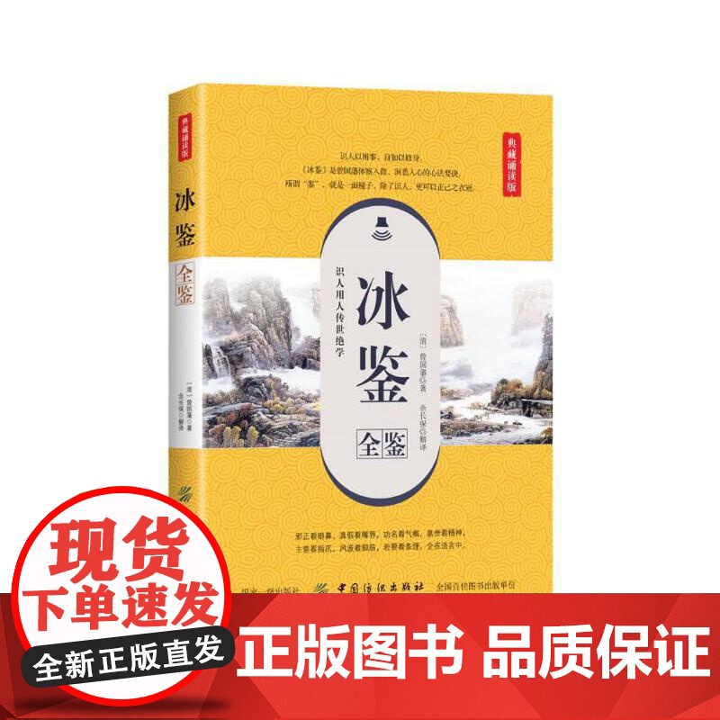 冰鉴全鉴(典藏诵读版) 曾国藩 中国纺织出版社 正版书籍高清大图