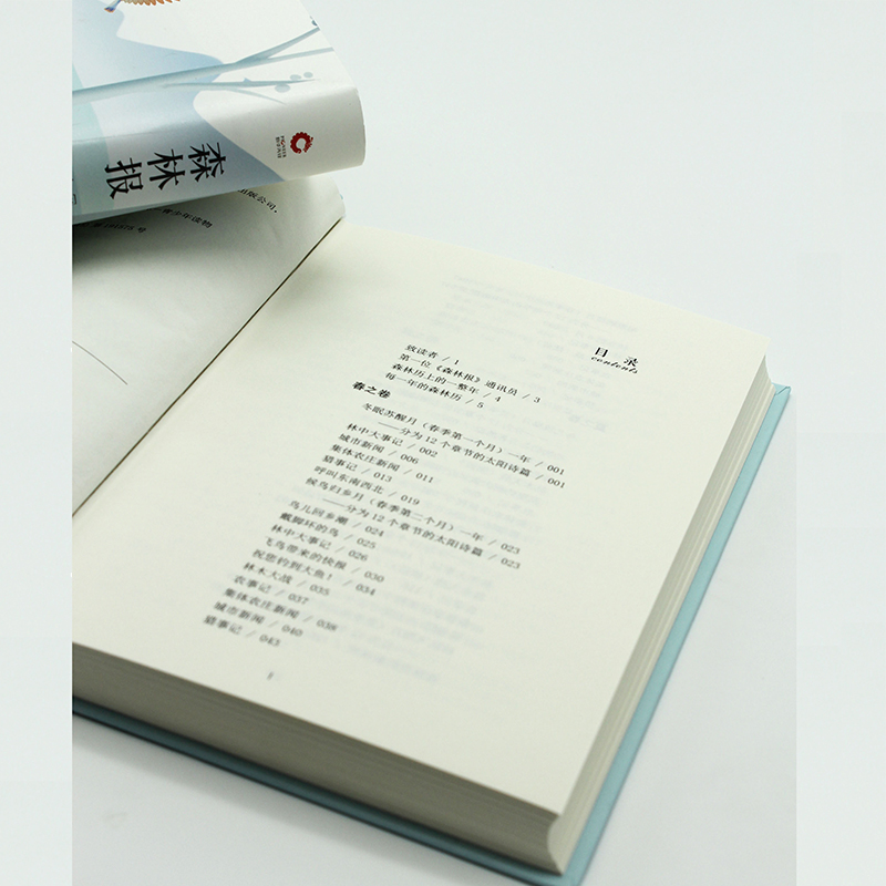 醉染图书森林报9787550259157高清大图