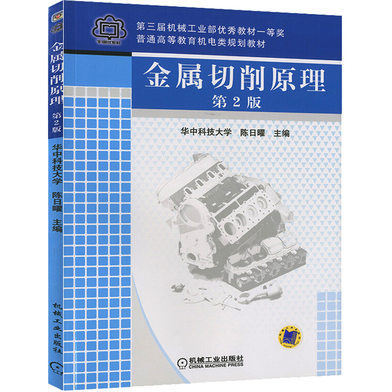 醉染图书金属切削原理(第2版)9787111036418