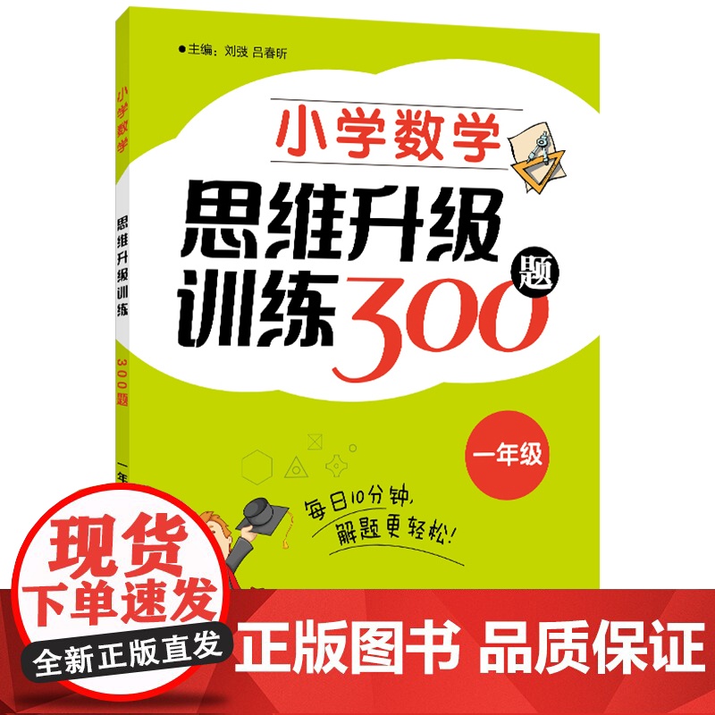 学数学思维升级训练300题 一年级/1年级 小学一年级数学思维拓展训练教程优等生数学奥数一年级训练题上海教育出版社高清大图