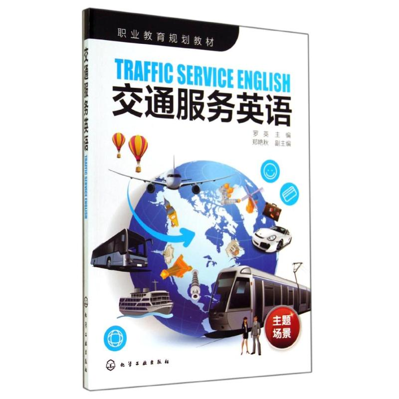 【M】交通服务英语/罗英-9787122205490