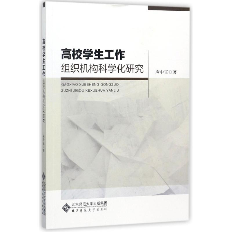 正版新书]高校学生工作组织机构科学化研究应中正9787303225095高清大图