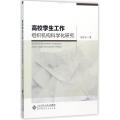 高校学生工作组织机构科学化研究