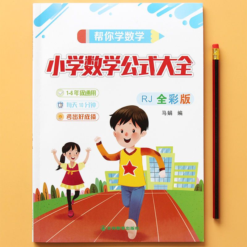 小学数学公式1-6年级 小学通用 [正版]小学数学公式大全彩图版小学1一6年级通用数学知识定义大全辅导书数学公式大全工具高清大图