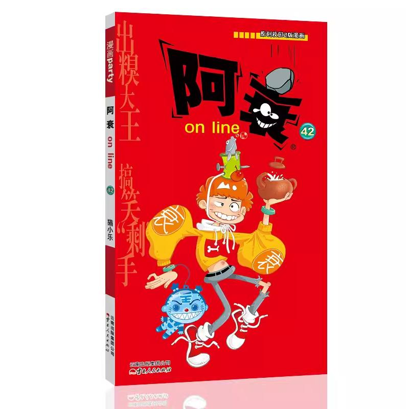 [M]阿衰on line 42-9787222118683高清大图