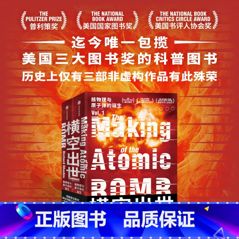 【正版】横空出世 核物理与原子弹的诞生 理查德罗兹著 原子弹秘史作者 诺兰电影奥本海默重要参考资料 20世纪上半叶的物