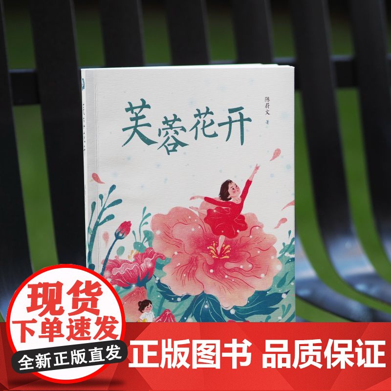 [新书]芙蓉花开 8-15岁中国好书百花文学奖小十月文学奖得主陈蔚文重磅新作一个平凡女孩的心灵成长史一部关照新时代儿童成高清大图
