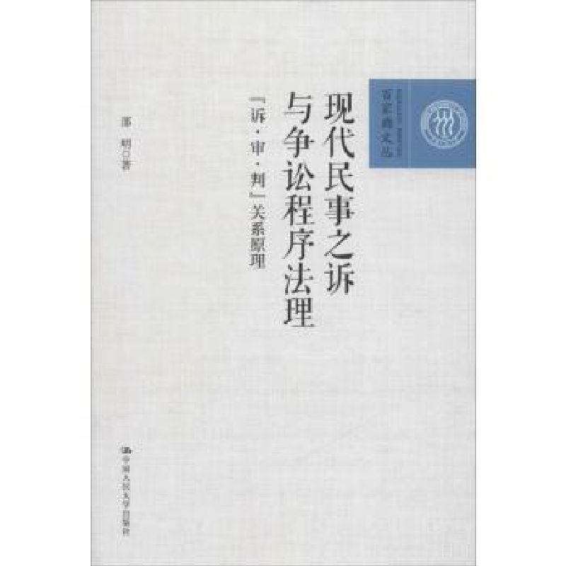 音像现代民事之诉与争讼程序法理:“诉·审·判”关系原理邵明著