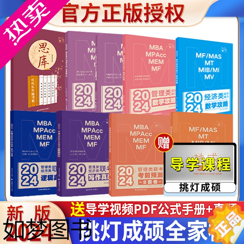 [正版]先发]2024挑灯成硕199管理类联考真题+396经济类联考真题+王诚写作攻略真题逻辑攻略模拟卷mba思库论