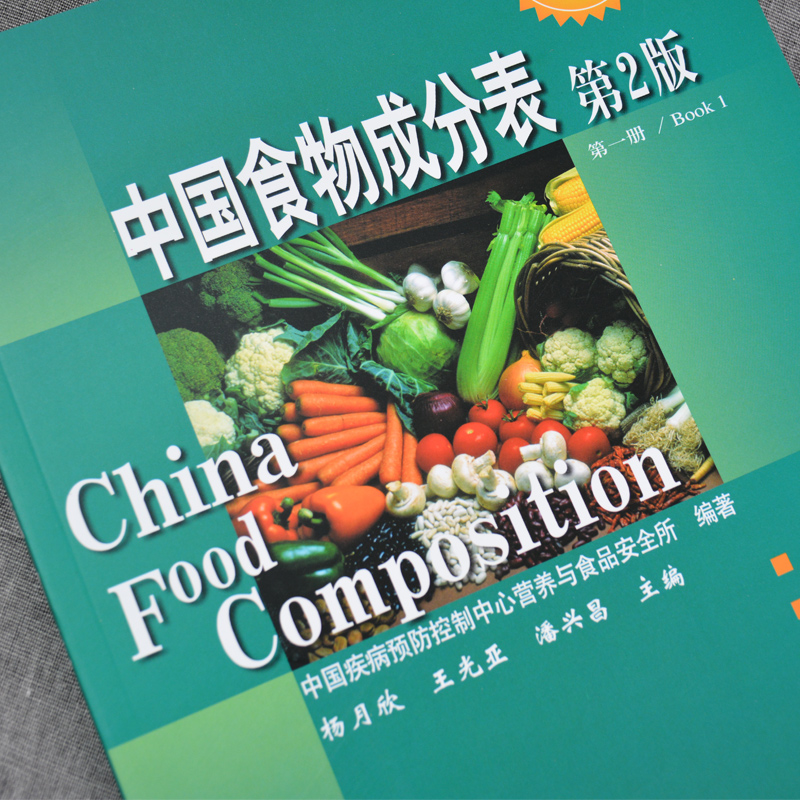 [正版] 中国食物成分表 第一册(第二版)中国疾病预防控制中心营养 营养保健 疾病防预防控 978781116727高清大图