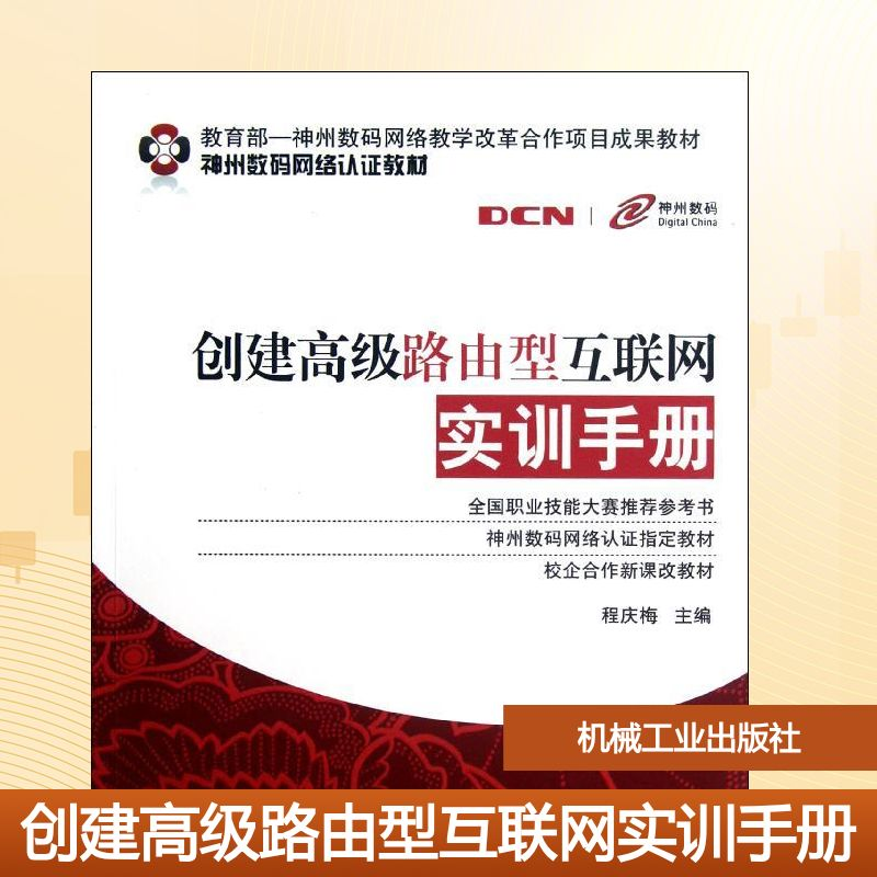 正版新书]创建高级路由型互联网实训手册(神州数码网络认证教材)高清大图