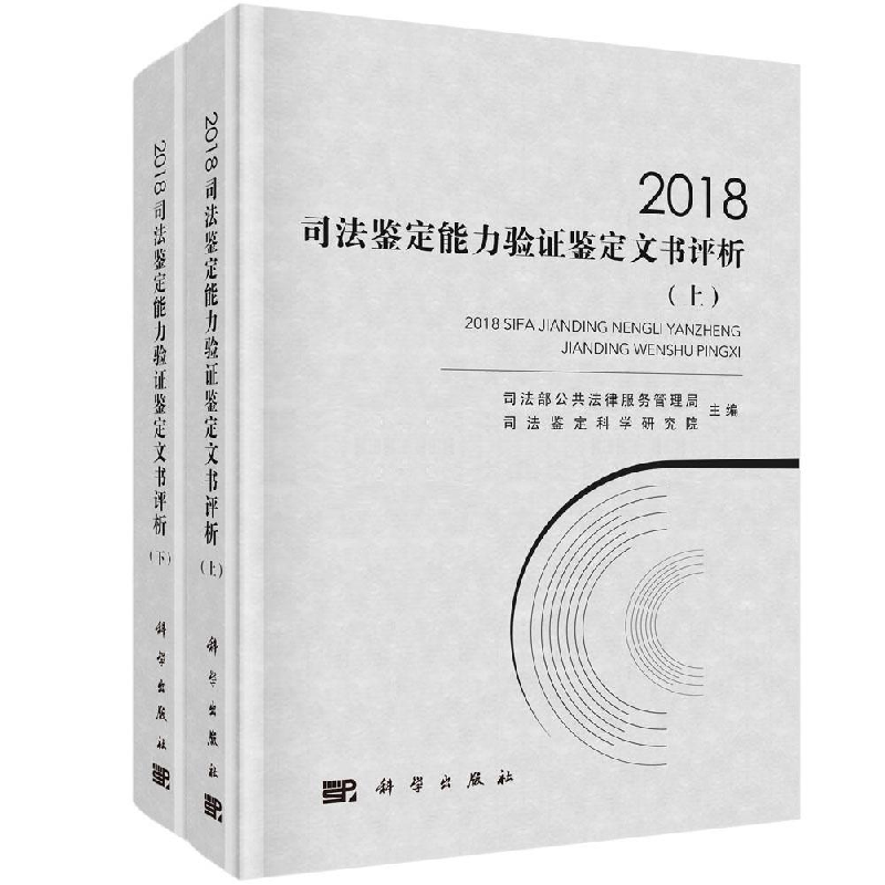 醉染图书2018司法鉴定能力验鉴定文书评析9787030626004高清大图