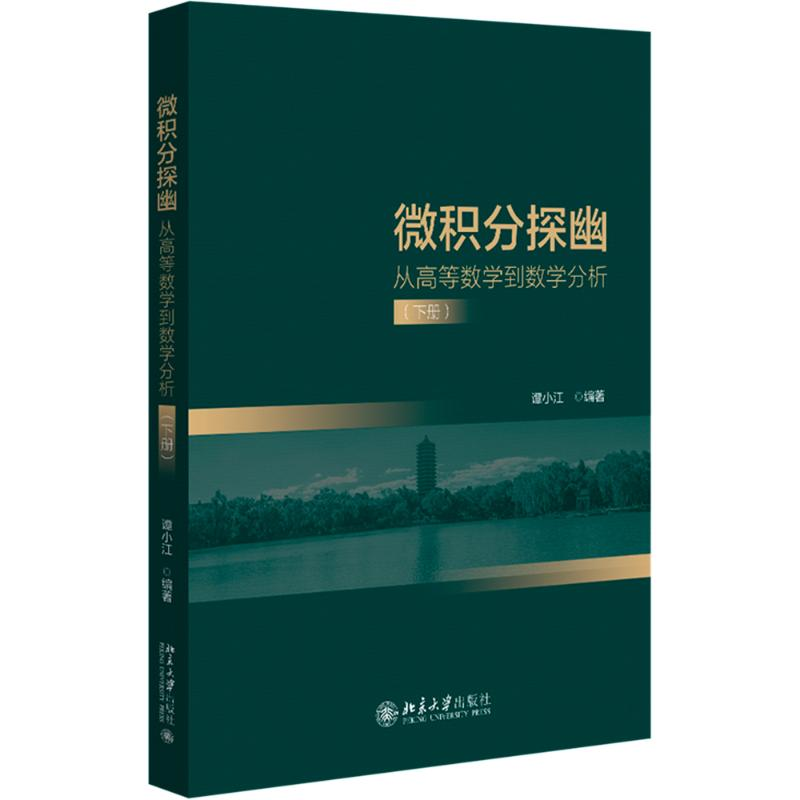 [M]微积分探幽 从高等数学到数学分析(下册)-9787301351680高清大图