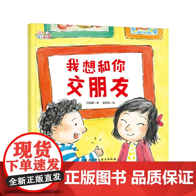 我想和你交朋友精装绘本图画书鼓励孩子在幼儿园勇敢交朋友帮助孩子妥善处理和朋友之间的冲突适合3岁以上北京科技正版童书高清大图
