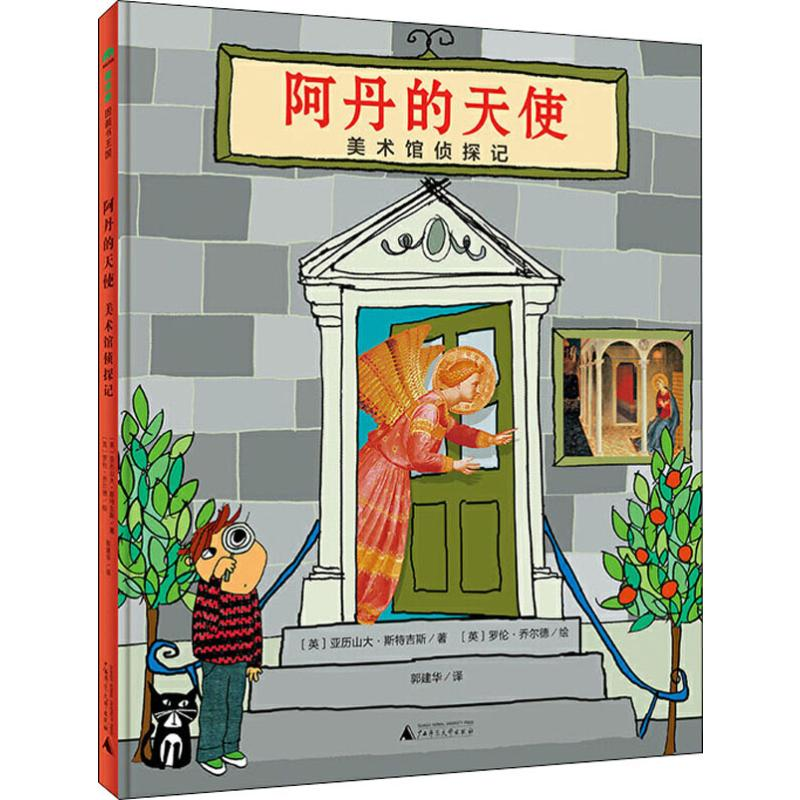 [M]阿丹的天使 美术馆侦探记-9787559820464