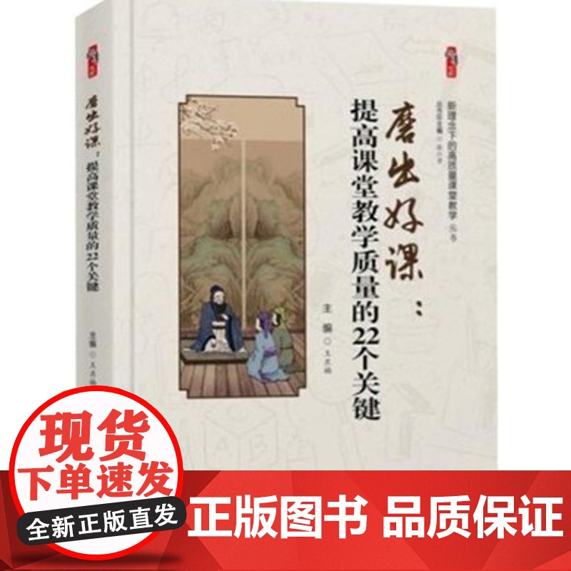 磨出好课 提高课堂教学质量的22个关键 新理念下的高质量课堂教学 787501266029世界知识出版社 中小学教师图书高清大图