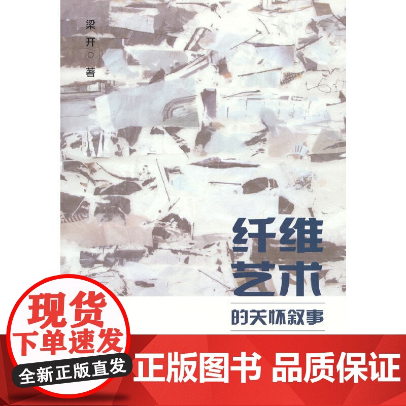 【正版书籍】纤维艺术的关怀叙事