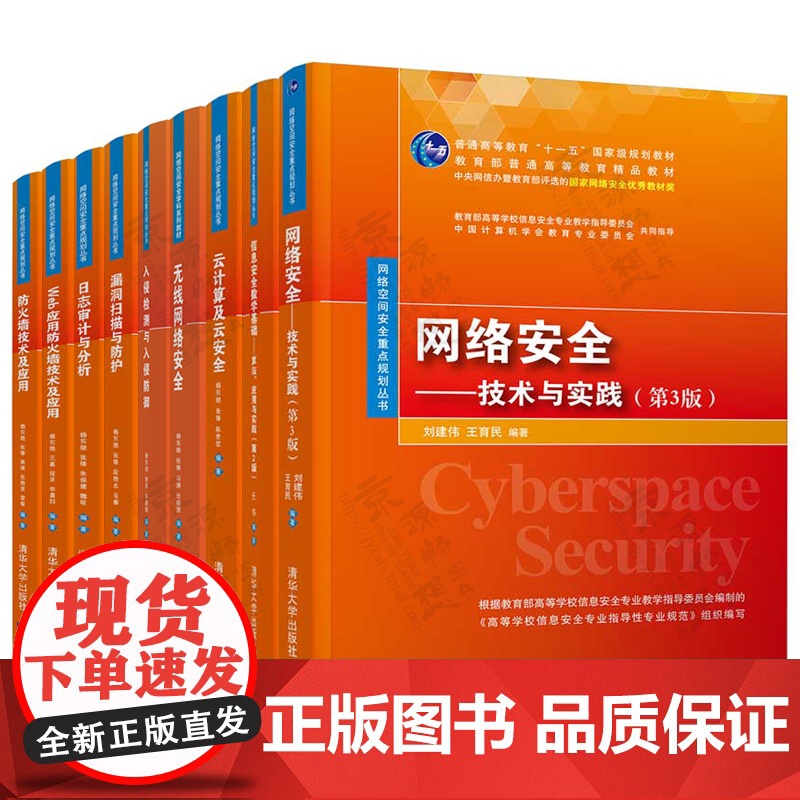 网络空间安全技术丛书 网络安全技术与实践 信息安全 入侵检测与防御日志审计与分析 Web应用防火墙漏洞扫描 无线网络安全高清大图